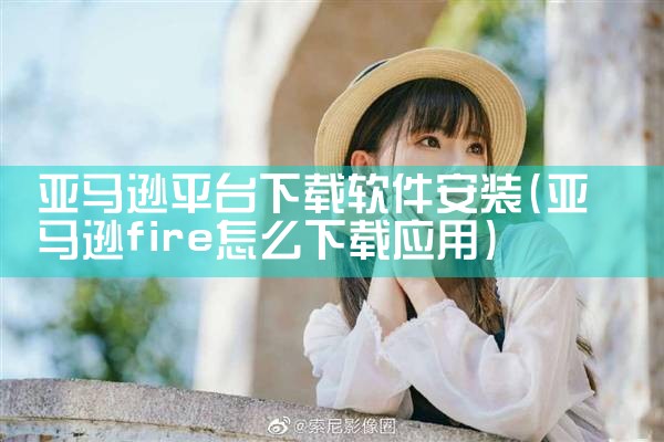亚马逊平台下载软件安装|糖心Vlog入口