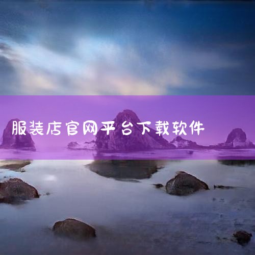 十大收银软件有哪些,最重要的是看行业？功能层面来说，便利店、超市、水果店日常经营用到的收银记账、商品管理、库存管理、数据报表等功能都是齐全的，体验下来，都是比较简单好上手的。同时可以免费一步开通微信、|