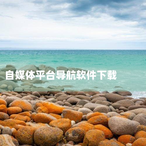 3. 梦吧导航 网站介绍：IT行业人的必备神器，面向IT行业的工具网址导航，包括产品&运营人必备、设计人必备、程序员必备、新媒体人必备、广告人必备、资源必备下载、自媒体平台等。访问网址：新媒体人网址导|男娘日记