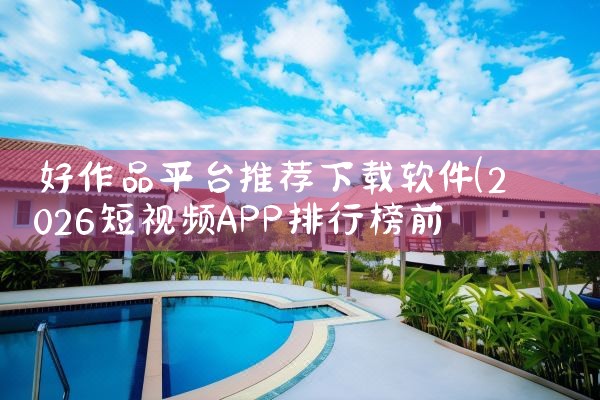 好作品平台推荐下载软件|男娘日记