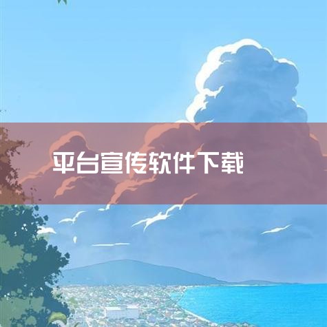登录软件下载指的是用户为了使用某个软件或应用，在特定的软件下载平台上进行下载操作前，需要先进行账号登录的过程。详细解释：1. 定义与功能： 登录软件下载是用户使用互联网服务的一种常见流程。通常，用户需|糖心Vlog入口