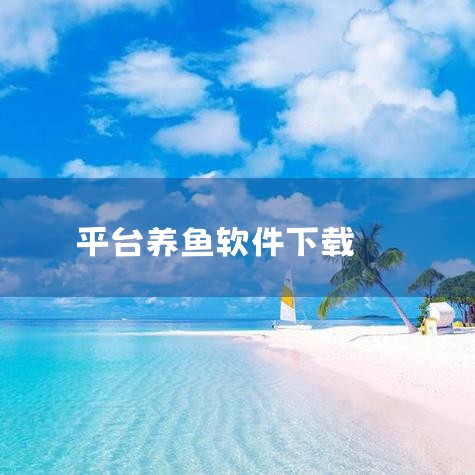 所谓消除、种菜、养猪养鱼等赚钱软件多为骗局，其核心套路是通过前期高额奖励诱导用户投入时间，后期通过降低收益、设置提现障碍等方式让用户无法实际获利，最终浪费大量时间且收益极低甚至为零。常见套路解析 前期|糖心Vlog入口