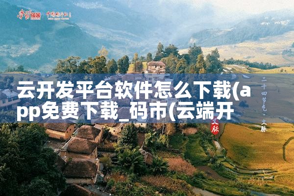 云开发平台软件怎么下载|男娘日记