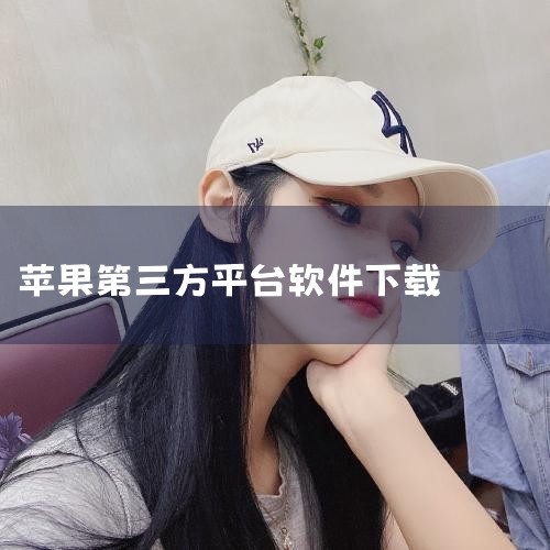 使用第三方管理工具（如快用苹果助手）下载与安装：通过手机浏览器访问“快用苹果助手”官网，点击“立即下载”获取安装包。下载完成后，点击安装并信任描述文件（路径：设置 > 通用 > 描述文件与设备管理，找,