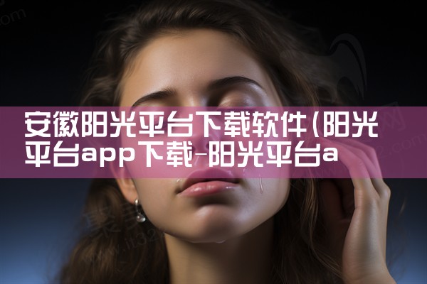 安徽阳光平台下载软件|男娘日记
