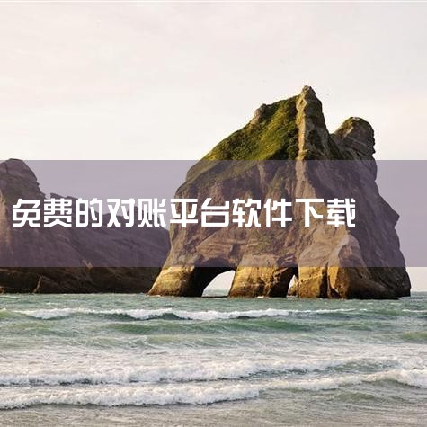 一、使用财务软件（如畅捷通）对账下载并登录：在手机应用商店搜索“用友畅捷通”，安装后注册账号并登录。添加账簿信息：进入“我的账簿”模块，确认或添加当前需对账的账簿（如个人税务账簿）。记录交易：通过“收|男娘日记
