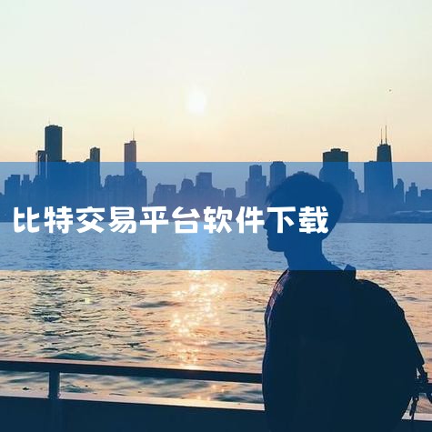 Coinbase交易平台APP下载指南（2025版）以下为基于最新信息的Coinbase应用下载及使用全流程说明，结合安全操作规范与设备适配要求整理而成。一、地区可用性确认访问官网验证：通过浏览器进入,男娘日记