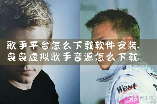 歌手平台怎么下载软件安装|男娘日记