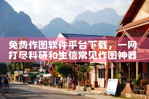 免费作图软件平台下载|男娘日记