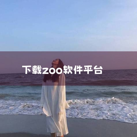数字身份app可以在以下平台下载：iOS系统用户：可以在App Store中搜索“数字身份助手”或“安识云”进行下载。这是苹果官方提供的应用商店，下载的应用均经过严格审核，安全性较高。安卓系统用户：可,糖心Vlog入口