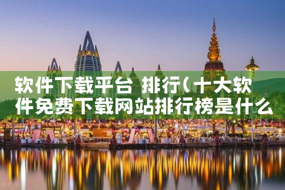 软件下载平台 排行|糖心Vlog入口
