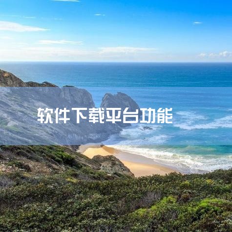 企业回云客工作手机系统是一种集成了多种功能的综合性移动商务系统，主要包括以下几个方面的功能：1. 客户关系管理：通过连接线上线下客户沟通数据，完善用户画像，补齐用户信息，打造客户完整数据链。2. 销售|糖心Vlog入口