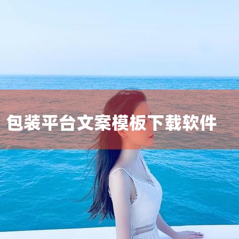 2022可以设计包装的软件排行榜全部推荐如上啦,里面有着各种新手小白的学习教程还有着海量的模板素材,快去下载学习体验吧。,如想下载本文推荐的软件APP,建议先下载推荐的》应用盒子《,然后在盒子里安全下,男娘日记