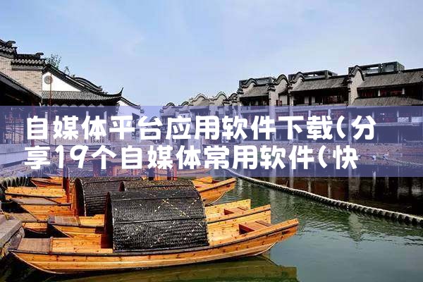 自媒体平台应用软件下载|糖心Vlog入口