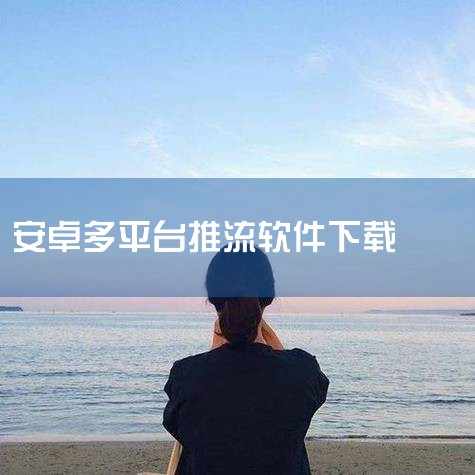 下载完成后，双击插件安装包，按提示完成安装。三、登录OBS插件中心打开OBS软件界面，进入插件中心：启动OBS软件后，在主界面中找到插件中心入口（通常位于顶部菜单栏或侧边栏）。登录账号（若需账号验证，|糖心Vlog入口