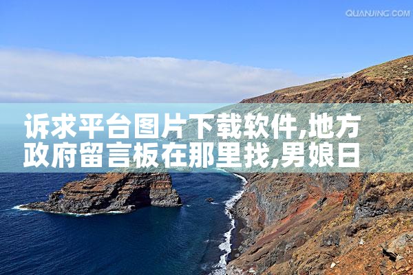 诉求平台图片下载软件|男娘日记
