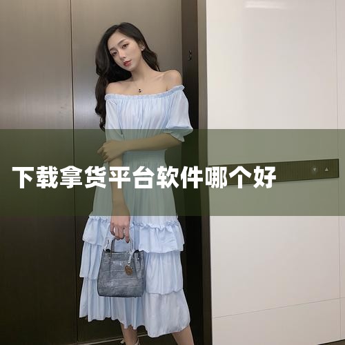 2、 阿里巴巴1688代销 这个网站其实也是淘宝旗下的一个货源软件，在这个软件内各种货源也是非常的齐全，小到鞋带、纽扣，大到服装、首饰各种资源都能够找到，因此看起来也是非常的方便的，并且在这个平台上面|男娘日记