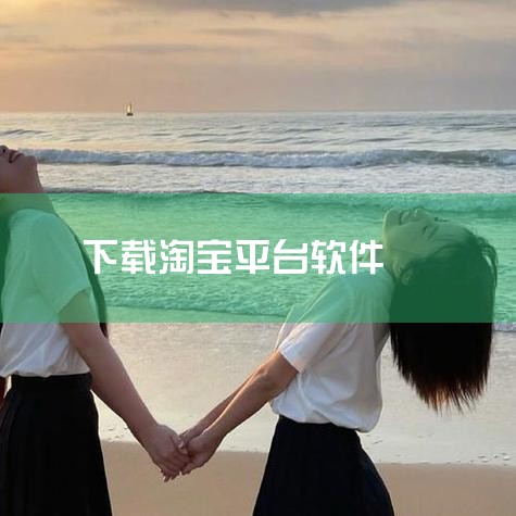 具体步骤：打开应用商店在手机桌面找到“应用商店”图标（不同品牌手机名称可能不同，如“应用市场”“软件商店”等），点击进入。搜索淘宝应用在应用商店页面顶部找到搜索框（通常为放大镜图标或长条输入框），点击,糖心Vlog入口