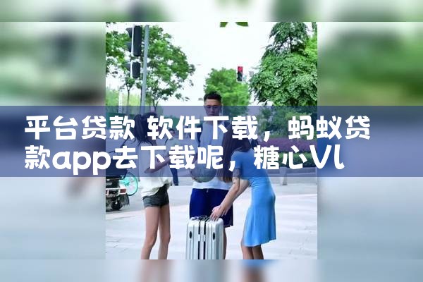平台贷款 软件下载|糖心Vlog入口