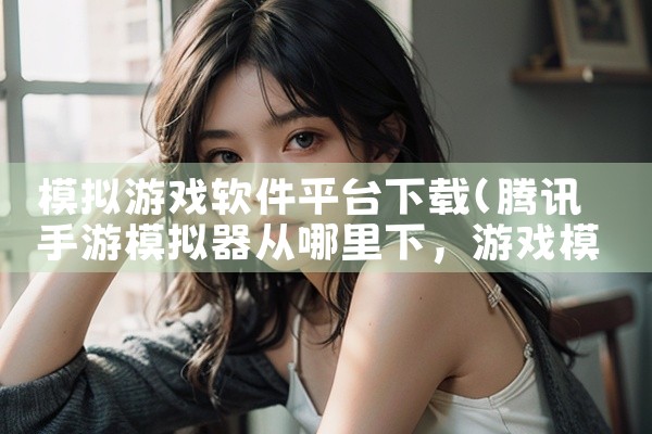 模拟游戏软件平台下载|糖心Vlog入口