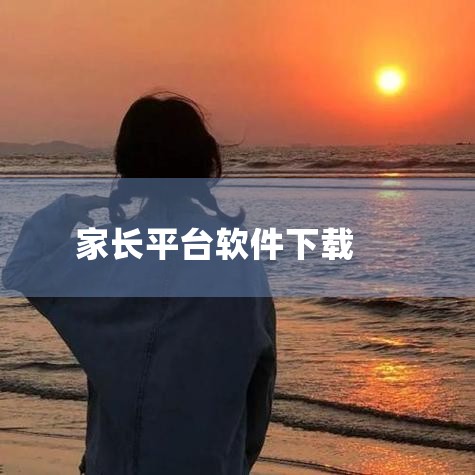 家长可下载的免费管控孩子手机的软件有家长守护防沉迷平台官方版、麦苗守护家长端、青葱守护家长端、向阳花守护家长端、阳光守护app家长端。家长守护防沉迷平台官方版：由长沙张量方程信息科技有限公司开发。功能|糖心Vlog入口