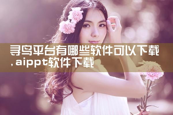 寻鸟平台有哪些软件可以下载