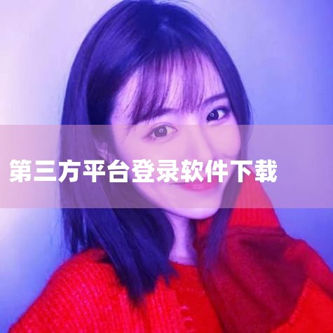 PancakeSwap官网 链接：https://pancakeswap.finance/ 操作：进入官网后点击“下载”按钮，根据设备类型（Android/iOS）选择对应版本。特点：直接获取官方安装,