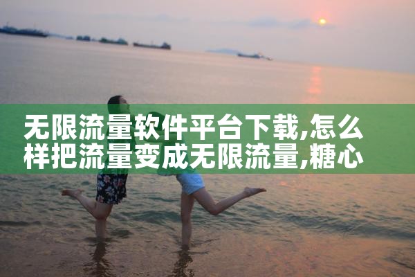 无限流量软件平台下载|糖心Vlog入口