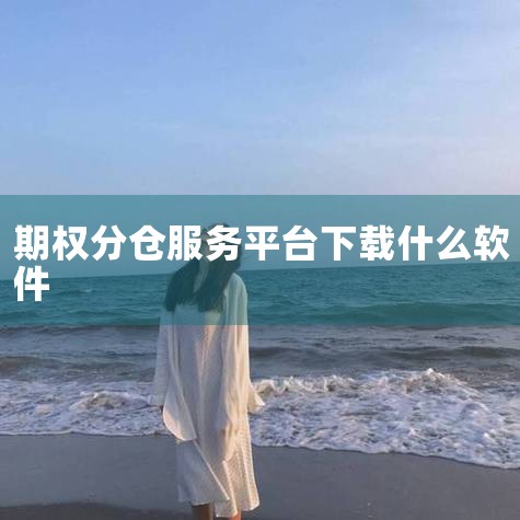 财顺期权app能在手机应用商店搜名称下载，其是期权分仓平台，交易要遵循相关规则要求。一、下载途径1）官方应用商店能下载，在安卓手机应用市场像华为、小米、vivo等应用商店，或者iOS设备的App St,