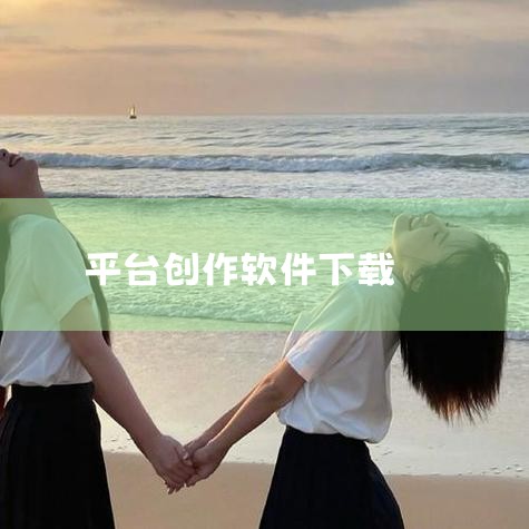 酷乐队在安卓系统通常是可以下载的。酷乐队是一款功能丰富且强大的音乐创作软件，它为用户提供了一个便捷的音乐创作平台。一、下载途径在安卓系统中，你可以通过以下几种常见方式获取酷乐队。首先，可以前往手机自带|糖心Vlog入口