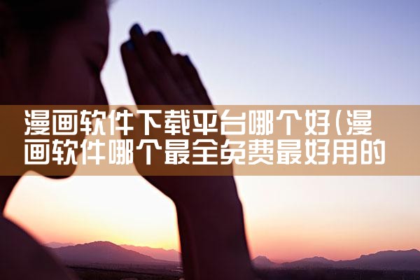 漫画软件下载平台哪个好|男娘日记