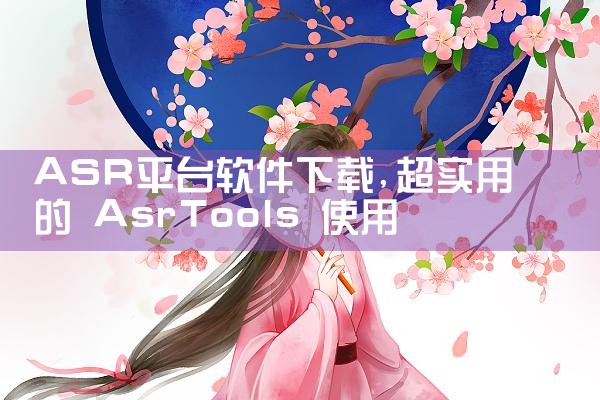 ASR平台软件下载|糖心Vlog入口