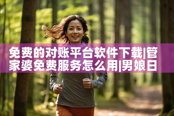 免费的对账平台软件下载|男娘日记