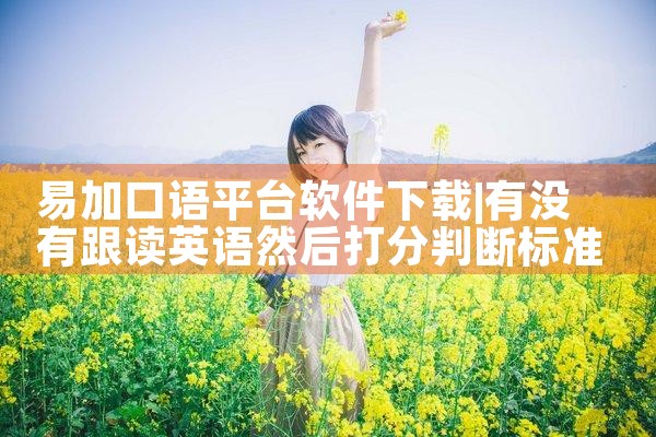 易加口语平台软件下载|男娘日记