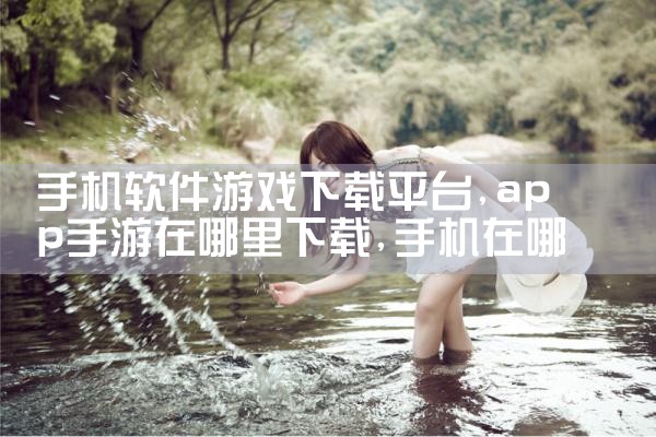 手机软件游戏下载平台|糖心Vlog入口