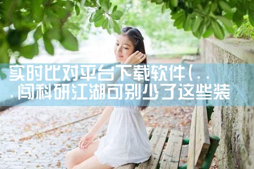 实时比对平台下载软件|男娘日记