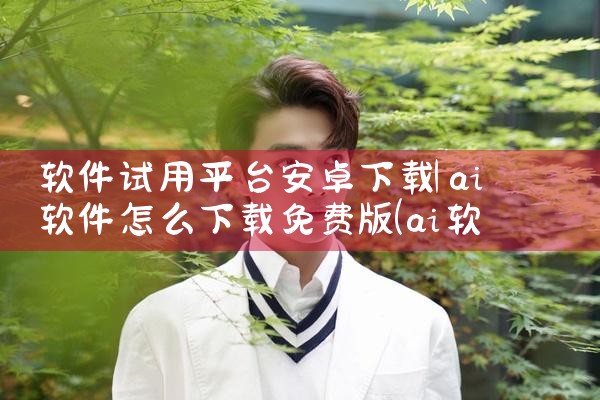 软件试用平台安卓下载|男娘日记
