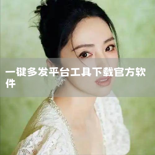 一、蚁小二一键分发工具官网下载 打开网络浏览器：首先，确保您的计算机或移动设备已连接到互联网，然后打开您的网络浏览器。访问蚁小二官网：在浏览器的地址栏中输入蚁小二一键分发工具的官网地址：https:/|