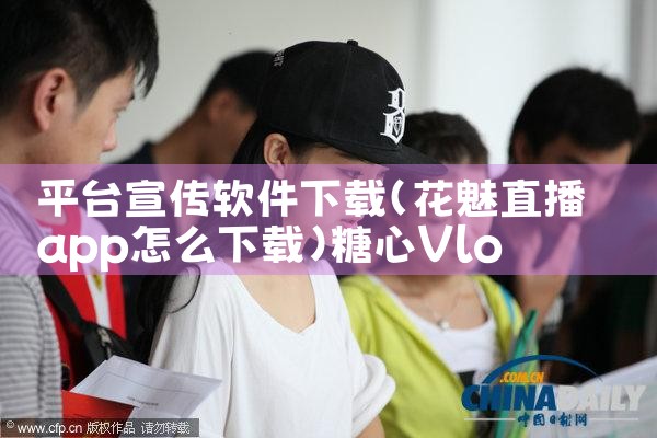 平台宣传软件下载|糖心Vlog入口