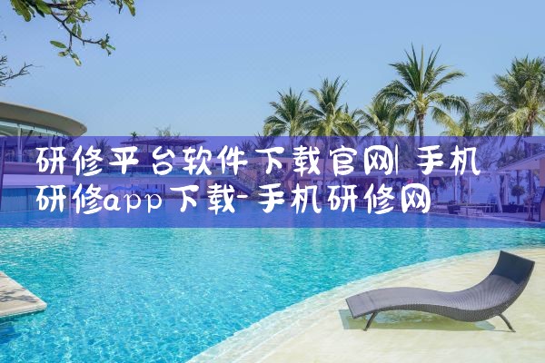 研修平台软件下载官网|男娘日记