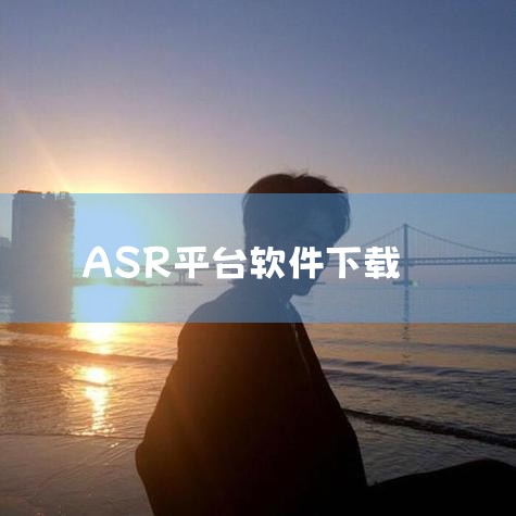 企业回AiPPT软件是一款由北京饼干科技有限公司开发的智能PPT生成工具，用户可通过官方渠道下载。该软件基于人工智能大模型和自然语言处理技术，支持一键生成高质量PPT，提供丰富的模板和素材选择，满足不|糖心Vlog入口