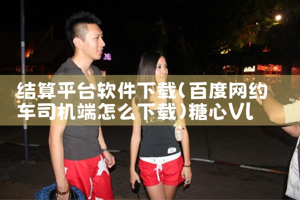 结算平台软件下载|糖心Vlog入口