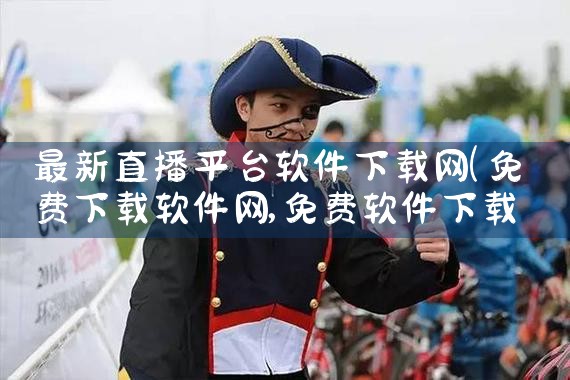 最新直播平台软件下载网|糖心Vlog入口