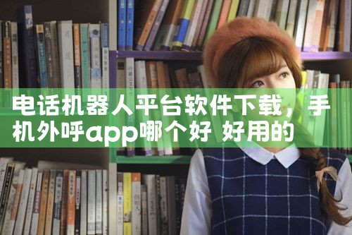 电话机器人平台软件下载
