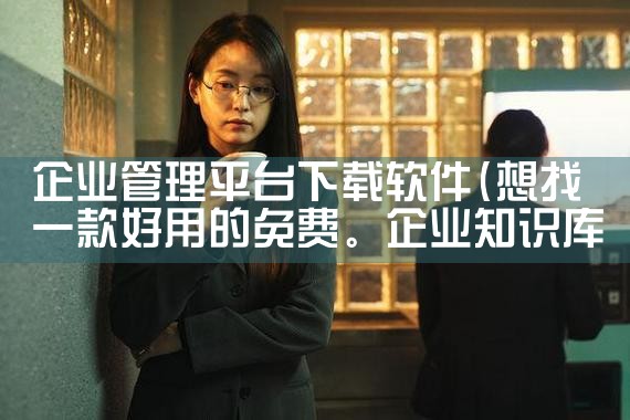 企业管理平台下载软件|糖心Vlog入口
