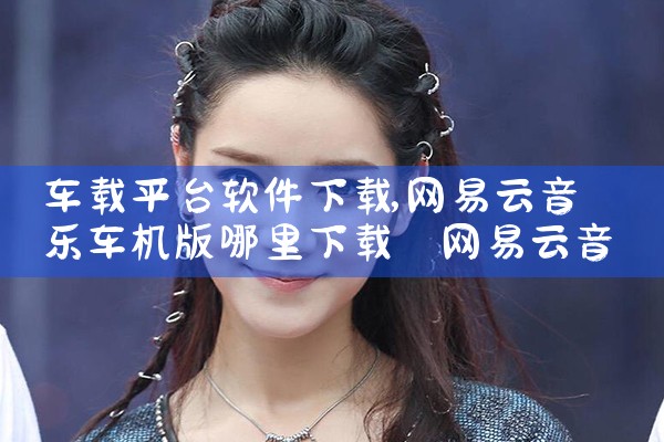 车载平台软件下载|糖心Vlog入口