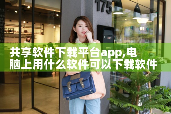 共享软件下载平台app|男娘日记