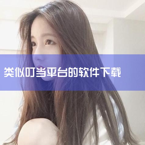 和叮当mall app类似的软件 叮当mall app  你的技能你决定:10秒发布自己的技能或需求;随心定价,服务时间灵活;即时通讯,充分沟通,找到朋友;业余时间兼职,小技能也能赚大钱。... 叮当|男娘日记