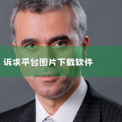 本地生活网服务项目手机软件，乌鲁木齐12345能够将日常生活发觉的城市难题，碰到的艰难和要想表明的事儿汇报到乌鲁木齐城市管理处解决 乌鲁木齐12345手机版功能 1、我要诉求，可以通过文字描述以及图片|男娘日记