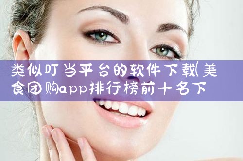 类似叮当平台的软件下载|男娘日记